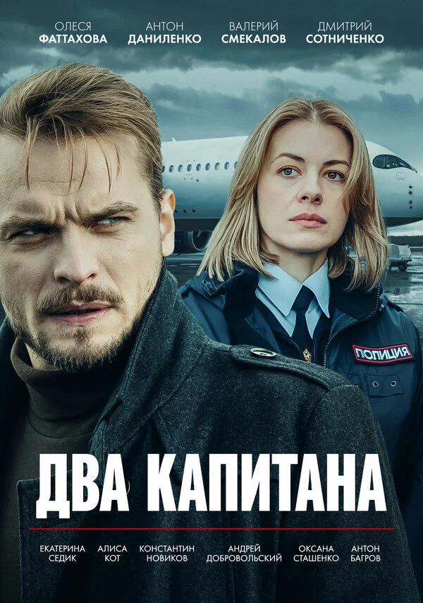 Два капитана 2025 постер